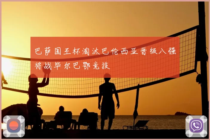 巴萨国王杯淘汰巴伦西亚晋级八强将战毕尔巴鄂竞技