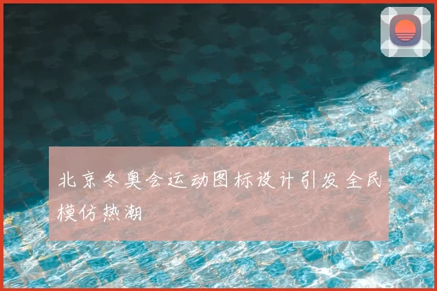 北京冬奥会运动图标设计引发全民模仿热潮