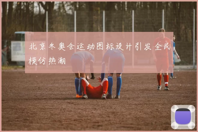 北京冬奥会运动图标设计引发全民模仿热潮