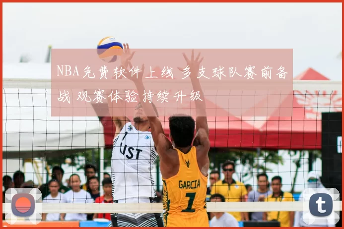 NBA免费软件上线 多支球队赛前备战 观赛体验持续升级