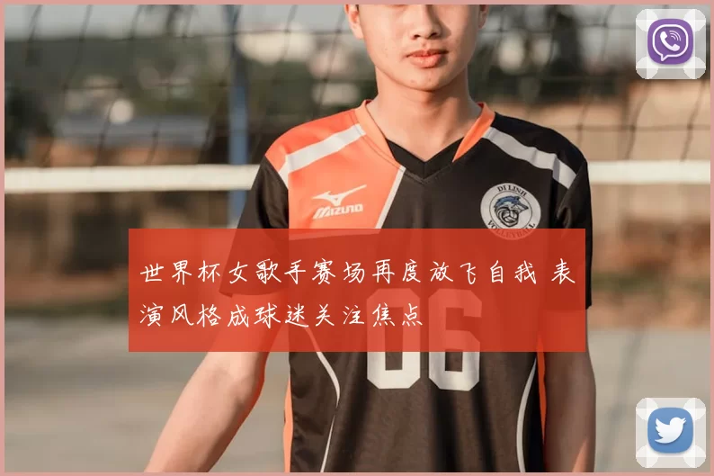 世界杯女歌手赛场再度放飞自我 表演风格成球迷关注焦点