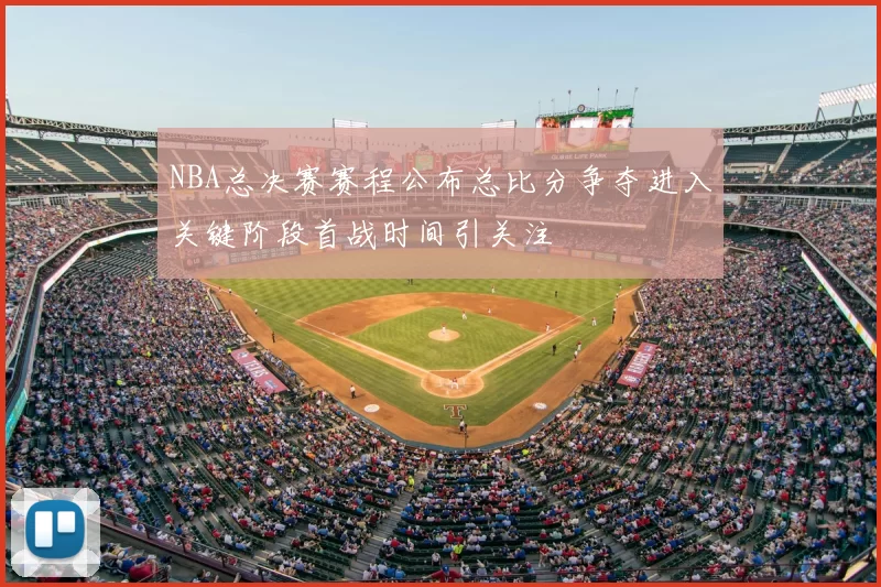 NBA总决赛赛程公布总比分争夺进入关键阶段首战时间引关注