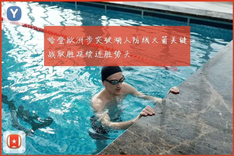 哈登欧洲步突破湖人防线火箭关键战取胜延续连胜势头