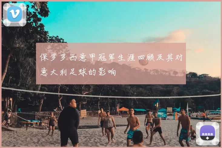 保罗罗西意甲冠军生涯回顾及其对意大利足球的影响