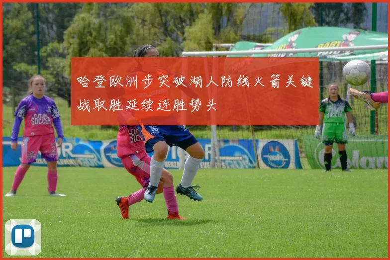 哈登欧洲步突破湖人防线火箭关键战取胜延续连胜势头