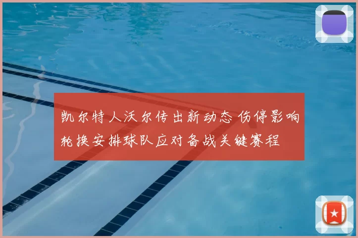 凯尔特人沃尔传出新动态 伤停影响轮换安排球队应对备战关键赛程