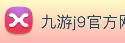 九游j9官方网站 - 九游(中国) logo